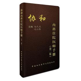 协和内科住院医师手册（第2版）