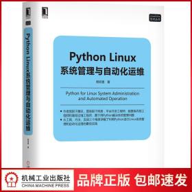 Python Linux系统管理与自动化运维