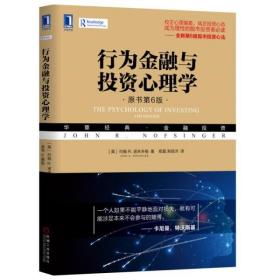 行为金融与投资心理学（原书第6版）股票期货 心里学知识学习投资理财有关于 投资心理学美诺夫辛格 投资理财书籍