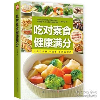 吃对素食健康满分