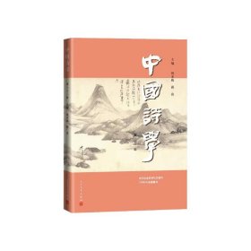 中国诗学（第三十二辑）