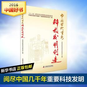 中国古代重要科技发明创造