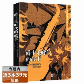 【】爵士乐时代的故事 F.S.菲茨杰拉德菲茨杰拉德作品全集4书籍