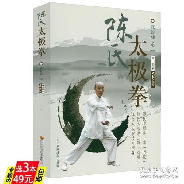 【】陈氏太极拳（附光盘） 陈氏太极拳图说老架一路74式完全图解炮锤二路技击精要