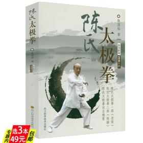 【】陈氏太极拳（附光盘） 陈氏太极拳图说老架一路74式完全图解炮锤二路技击精要