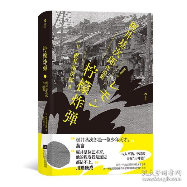 【赠语录PVC贴纸】《柠檬炸弹：梶井基次郎作品集》 现货 日本近代“私小说”文潮中的杰作 日本文学散文名著大众书