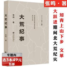 大荒纪事 张鸣著北大荒知青上山下乡农场生活纪实小说和暗红今夜有暴风雪大国粮仓梁家河陕北往事我的知青岁月同类书籍