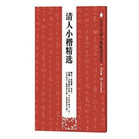 历代名家小楷精选系列:清人小楷精选 傅山逍遥游周易 刘墉书洞庭春色赋 刘墉书头陀寺碑文*节 八大山人临蔡邕小楷 临褚遂良小楷