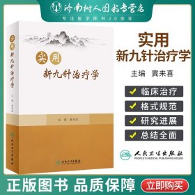 实用新九针治疗学 冀来喜 新九针针具针法 经络腧穴针灸处方等基础知识 临床适宜病种临床诊疗方案 人民卫生出版社9787117338615