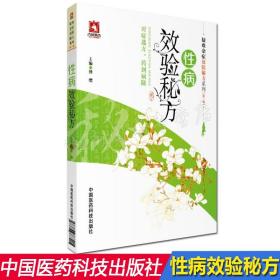 正版现货 性病效验秘方 疑难杂症效验秘方系列（第二辑）对症选方 药到病除 傅缨主编 中医学 中国医药科技出版社9787506788205