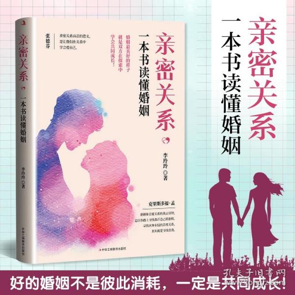 亲密关系，一本书读懂婚姻