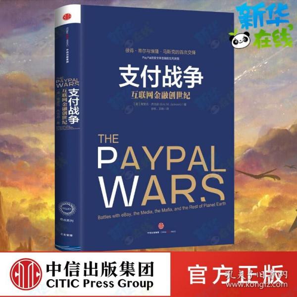 支付战争：互联网金融创世纪