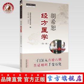 正版书籍 胡希恕经方医学第一辑 胡希恕名家研究室 冯学功 主编 中国中医药出版社 专科医师核心能力提升引导丛书 供临床医学
