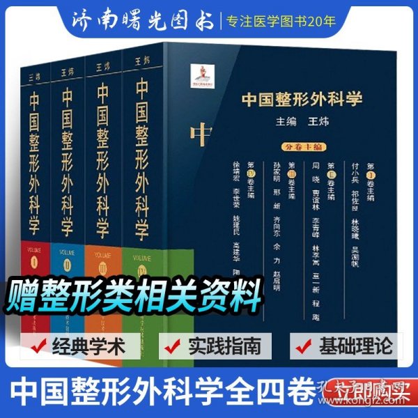 中国整形外科学（套装共4册）