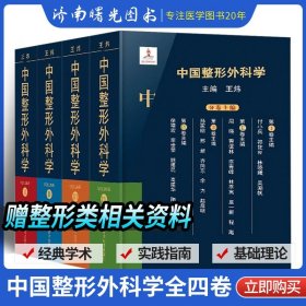 中国整形外科学（套装共4册）