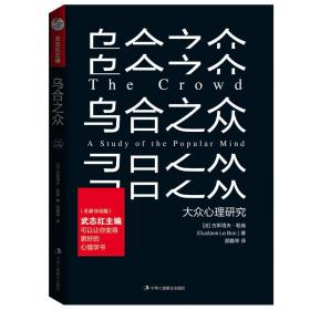 乌合之众 名家导读版 北京联合出版社 正版全新图书