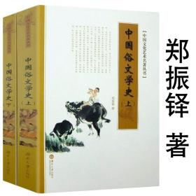 【】中国俗文学史（上下）郑振铎著中国文化艺术名著丛书简明文学史读本古代现代当代文学常识书籍