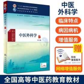 中医外科学（第3版）/供中医学针灸推拿学中西医临床医学等专业用