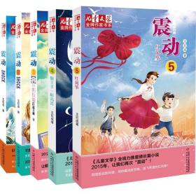 儿童文学震动1-5共5册 王巨成 震动(Ⅱ)/儿童文学作家书系 儿童小说a2