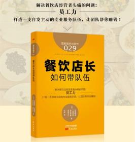 服务的细节029:餐饮店长如何带队伍 餐饮店长员工管理手册 连锁餐厅督导运营区域经理经营管理读物 店铺团队合作餐馆服务 回头客