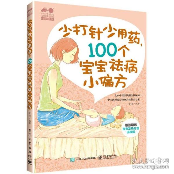 少打针少吃药，100个宝宝祛病小偏方