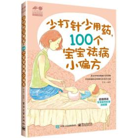 少打针少吃药，100个宝宝祛病小偏方