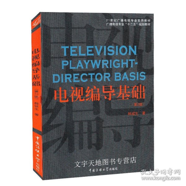 电视编导基础（第2版）/21世纪广播电视专业实用教材·广播电视专业“十二五”规划教材