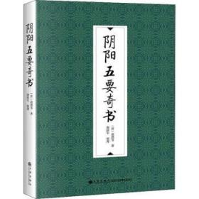 区域   九州   阴阳五要奇书    （晋）郭璞等