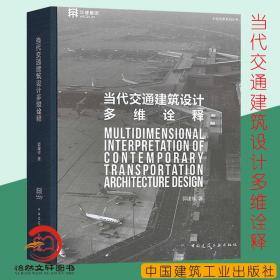 现货正版 当代交通建筑设计多维诠释 中国建筑工业出版社 郭建祥书籍 9787112226368