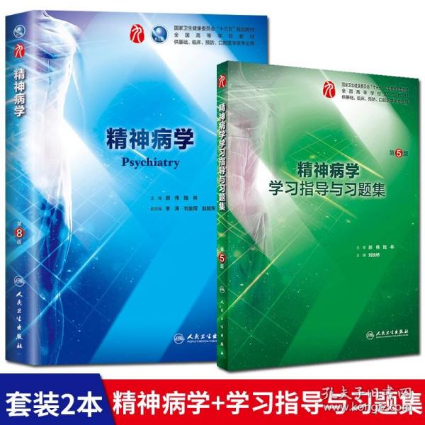 精神病学(第7版) 郝伟、于欣/本科临床/十二五普通高等教育本科国家级规划教材