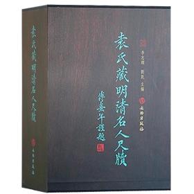 袁氏藏明清名人尺牍（全两册）亚洲文明博物馆珍藏政治家文学家书画家诗人医生高僧名人隐士信札 文物出版社