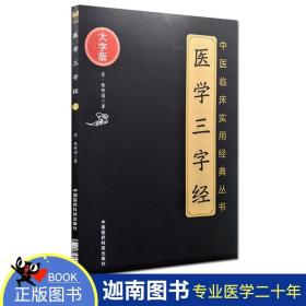 医学三字经（中医临床实用经典丛书大字版）