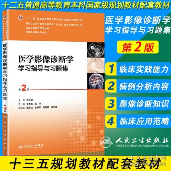 医学影像诊断学学习指导与习题集（第2版/本科影像配教）