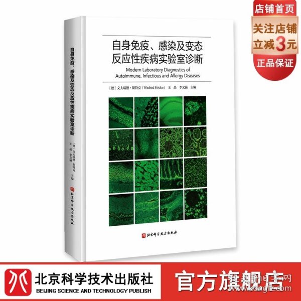 自身免疫、感染及变态反应性疾病实验室诊断