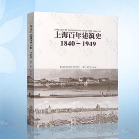 上海百年建筑史1840—1949 伍江 同济大学出版社 上海百年建筑史9787560838953