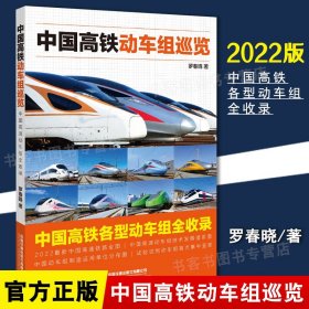 现货 中国高铁动车组巡览 罗春晓 高铁动车科学绘本中国火车大图集火车动车组内燃机车电力机车复兴号和谐号汽车工程车科普书籍