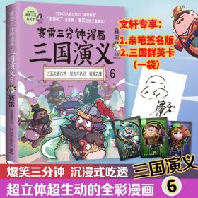 【随机赠手账本+随机三国群英卡+随机签名】赛雷三分钟漫画三国演义456 全彩漫画中国史系列书籍中国历史正版四大名著课外读物