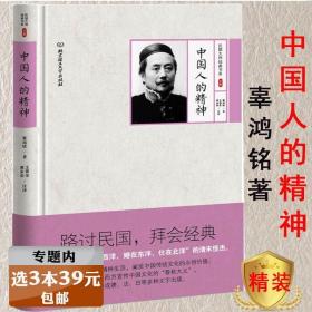 【】中国人的精神 辜鸿铭著 民国大师经典书系图书书籍