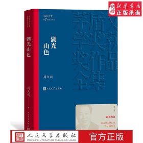 官方正版 湖光山色 茅盾文学奖获奖作品全集 平装 周大新 文学出版社