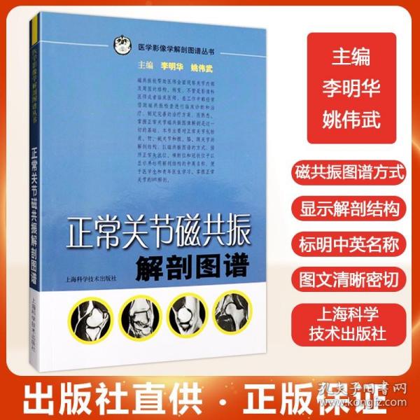 正版 正常关节磁共振解剖图谱  临床医师影像科医师骨关节磁共振 医学影像学解剖图谱丛书 李明华 姚伟武主编 上海科学技术出版社