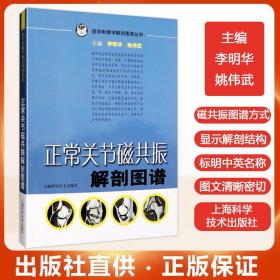 正版 正常关节磁共振解剖图谱  临床医师影像科医师骨关节磁共振 医学影像学解剖图谱丛书 李明华 姚伟武主编 上海科学技术出版社