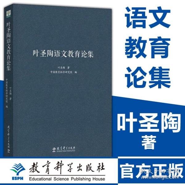 叶圣陶语文教育论集