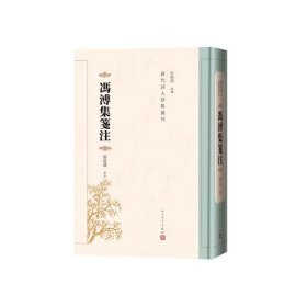 冯溥集笺注（清代诗人别集丛刊）