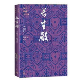 长生殿 四大名剧大字本 天宝故事 中国古典四大名剧 古代戏曲 人民文学出版社