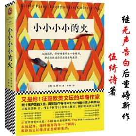 【】小小小小的火 华裔作家伍绮诗无声告白之后又一外国侦探推理文学小说书籍