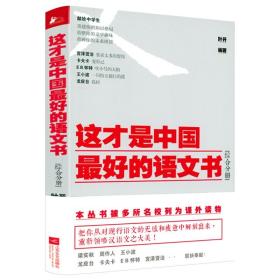 【】这才是中国最好的语文书：综合分册