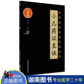 小儿药证直诀（中医临床实用经典丛书大字版）