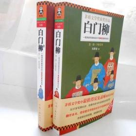 I1 茅盾文学奖获奖作品白门柳1-2册秋露危机等 刘斯奋 历史小说