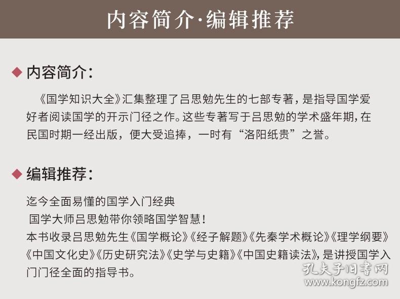 【吕思勉著】国学知识大全 中华知识点文化精粹常识论语大全知道一本通初中儿童小学国学经典启蒙诵读本书籍