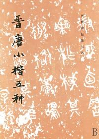 【】晋唐小楷五种 历代碑帖法书选编辑组 文物出版社 9787501008261书法篆刻新华书店正版书籍